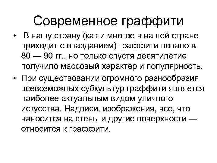 Современное граффити • В нашу страну (как и многое в нашей стране приходит с
