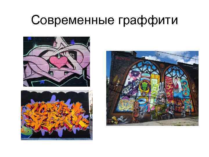 Современные граффити 