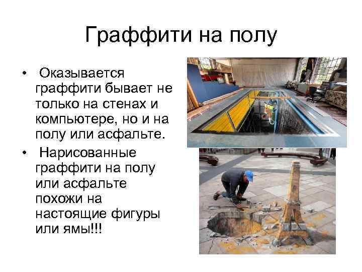 Граффити на полу • Оказывается граффити бывает не только на стенах и компьютере, но