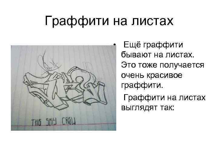 Граффити на листах • Ещё граффити бывают на листах. Это тоже получается очень красивое