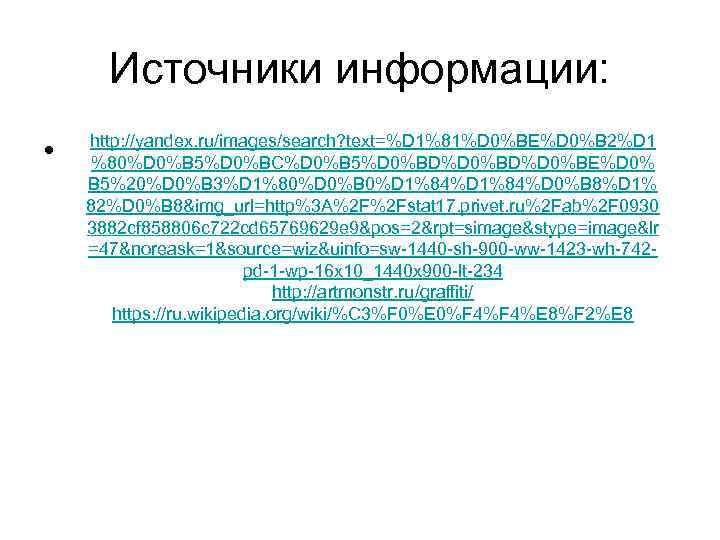 Источники информации: • http: //yandex. ru/images/search? text=%D 1%81%D 0%BE%D 0%B 2%D 1 %80%D 0%B