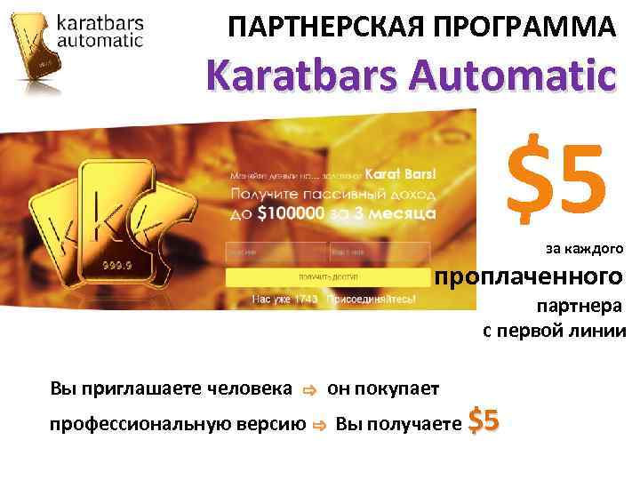 ПАРТНЕРСКАЯ ПРОГРАММА Karatbars Automatic $5 за каждого проплаченного партнера с первой линии Вы приглашаете