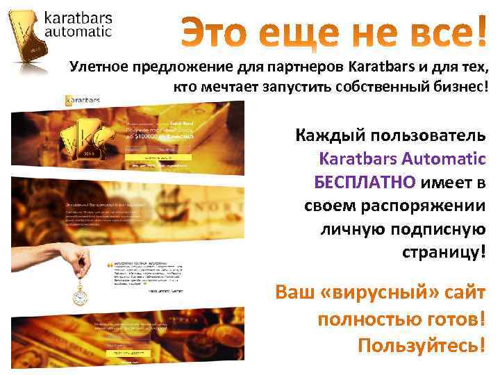 Улетное предложение для партнеров Karatbars и для тех, кто мечтает запустить собственный бизнес! Каждый