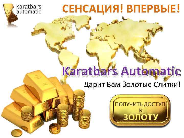 СЕНСАЦИЯ! ВПЕРВЫЕ! Karatbars Automatic Дарит Вам Золотые Слитки! 