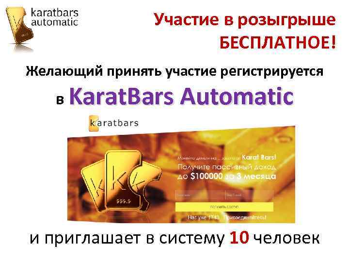 Участие в розыгрыше БЕСПЛАТНОЕ! Желающий принять участие регистрируется в Karat. Bars Automatic и приглашает
