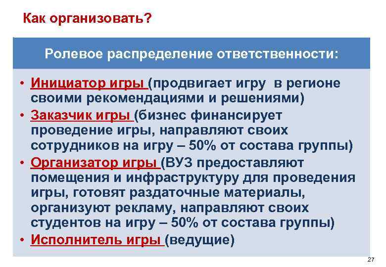 Как организовать? Ролевое распределение ответственности: • Инициатор игры (продвигает игру в регионе своими рекомендациями