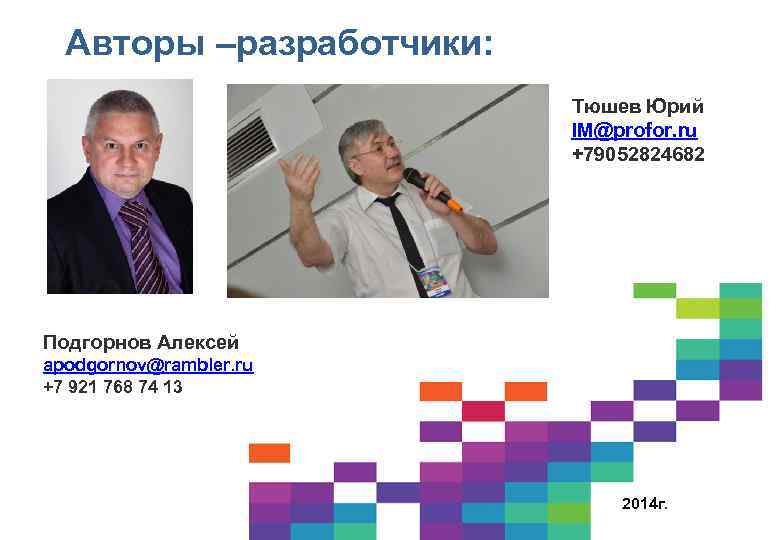 Авторы –разработчики: Тюшев Юрий IM@profor. ru +79052824682 Подгорнов Алексей apodgornov@rambler. ru +7 921 768