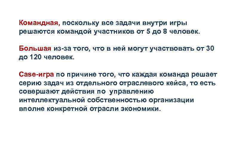 Командная, поскольку все задачи внутри игры решаются командой участников от 5 до 8 человек.