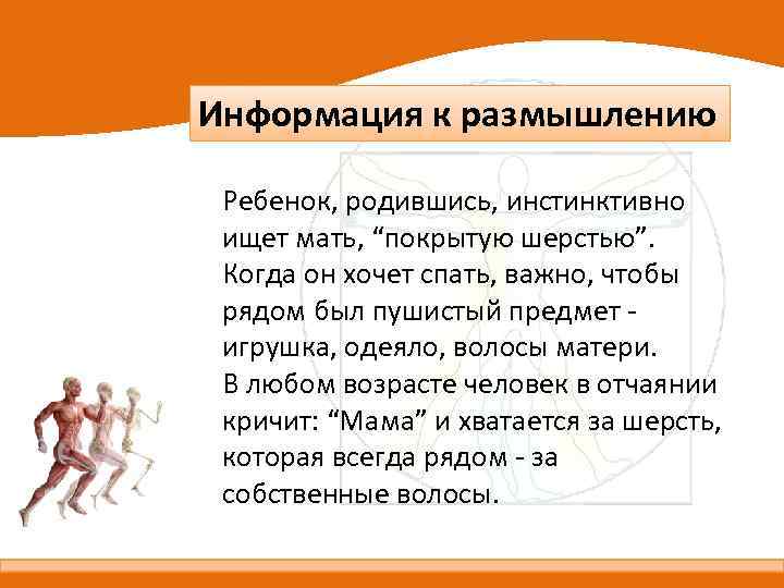 Информация к размышлению Ребенок, родившись, инстинктивно ищет мать, “покрытую шерстью”. Когда он хочет спать,