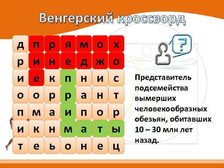 Венгерский кроссворд д р и о п и т п и е о м