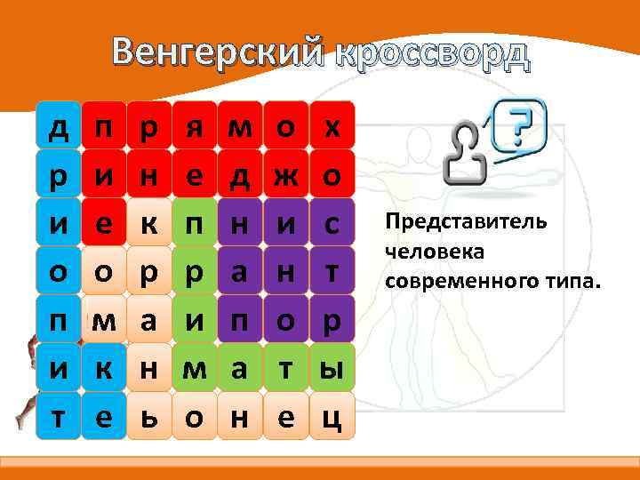 Венгерский кроссворд д р и о п и т п и е о м