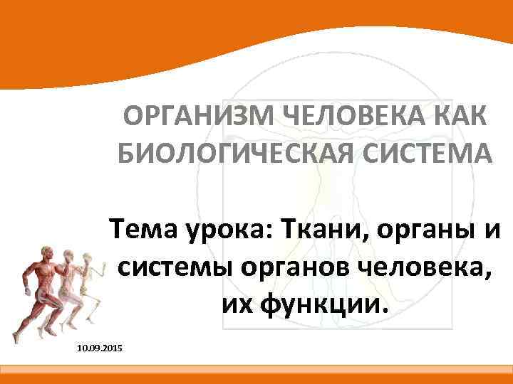 Уроки организма. Организм человека как биосистема. Организм биологическая система 5 класс. Схема организм биологическая система 5 класс. Человек как Центральная биологическая система.