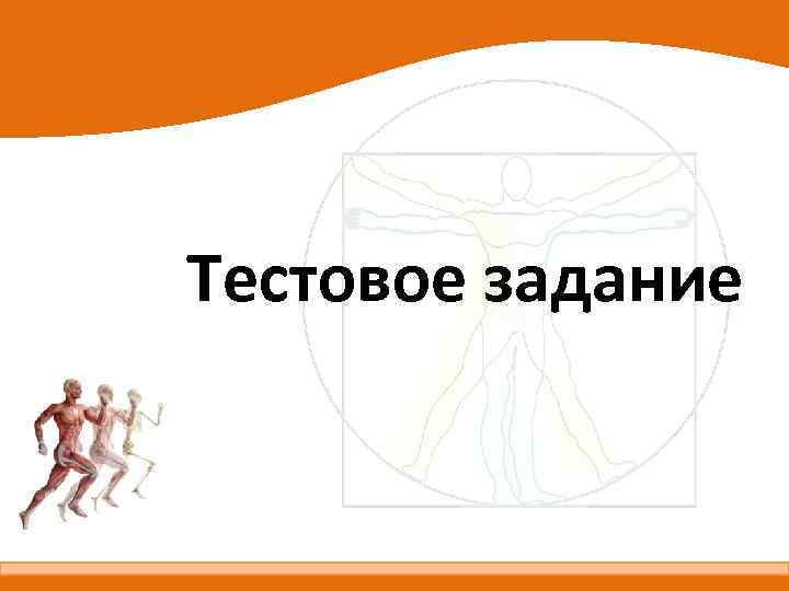 Тестовое задание 