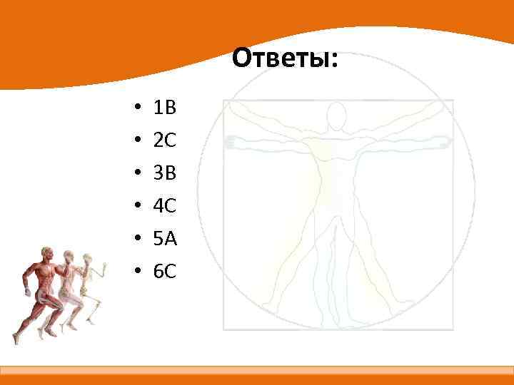 Ответы: • • • 1 В 2 С 3 В 4 С 5 А