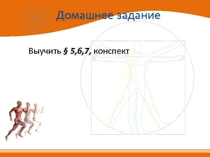 Домашнее задание Выучить § 5, 6, 7, конспект 