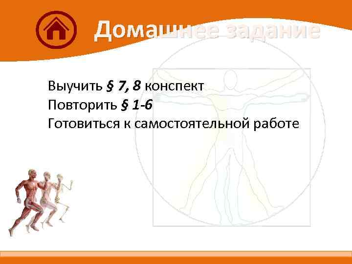 Домашнее задание Выучить § 7, 8 конспект Повторить § 1 -6 Готовиться к самостоятельной