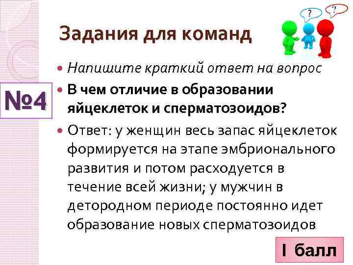 Задания для команд Напишите краткий ответ на вопрос № 4 В чем отличие в