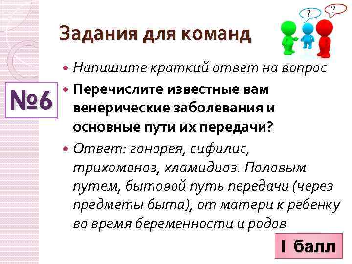 Задания для команд Напишите краткий ответ на вопрос № 6 Перечислите известные вам венерические