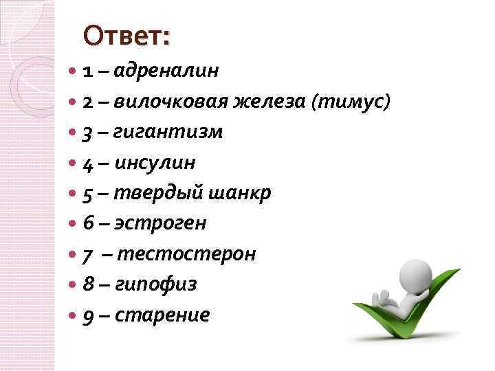 Ответ: 1 – адреналин 2 – вилочковая железа (тимус) 3 – гигантизм 4 –