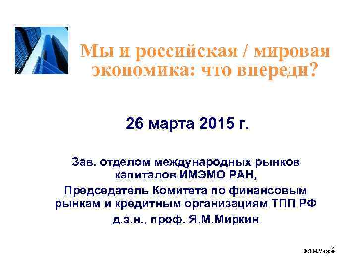 Мы и российская / мировая экономика: что впереди? 26 марта 2015 г. Зав. отделом