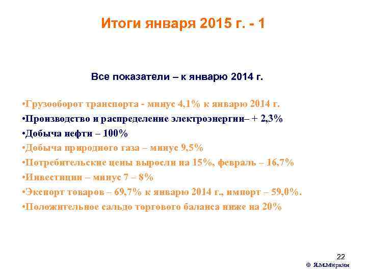 Итоги января 2015 г. - 1 Все показатели – к январю 2014 г. •