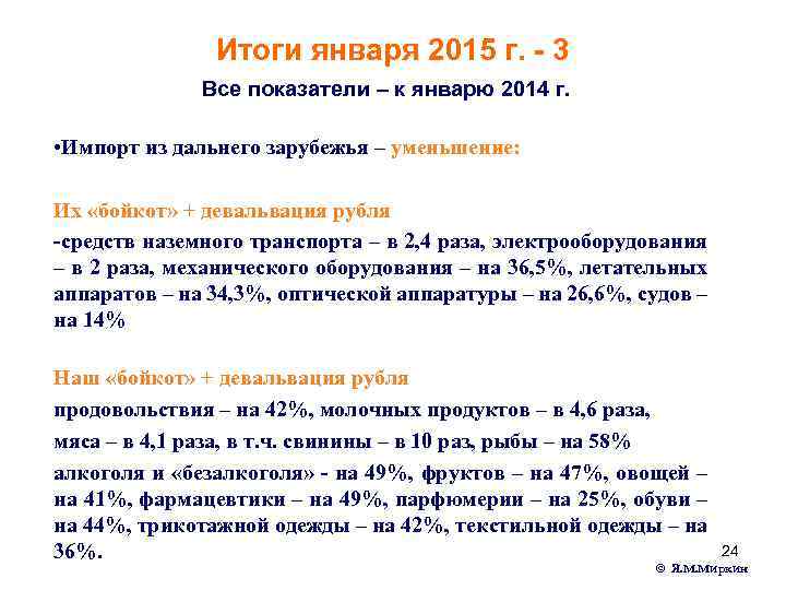 Итоги января 2015 г. - 3 Все показатели – к январю 2014 г. •