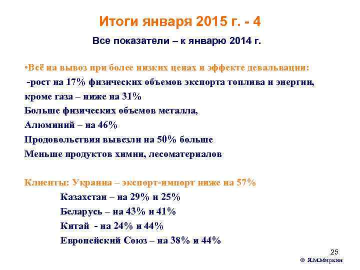 Итоги января 2015 г. - 4 Все показатели – к январю 2014 г. •