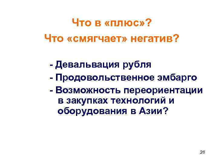 Что в «плюс» ? Что «смягчает» негатив? - Девальвация рубля - Продовольственное эмбарго -