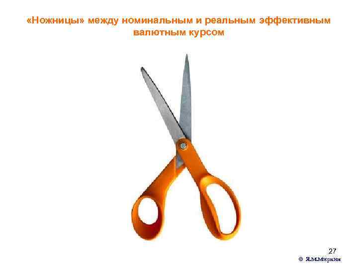  «Ножницы» между номинальным и реальным эффективным валютным курсом 27 © Я. М. Миркин
