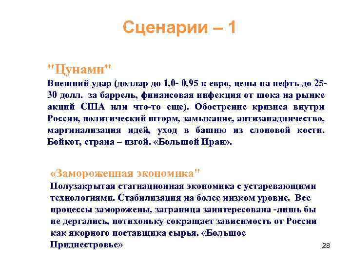 Сценарии – 1 