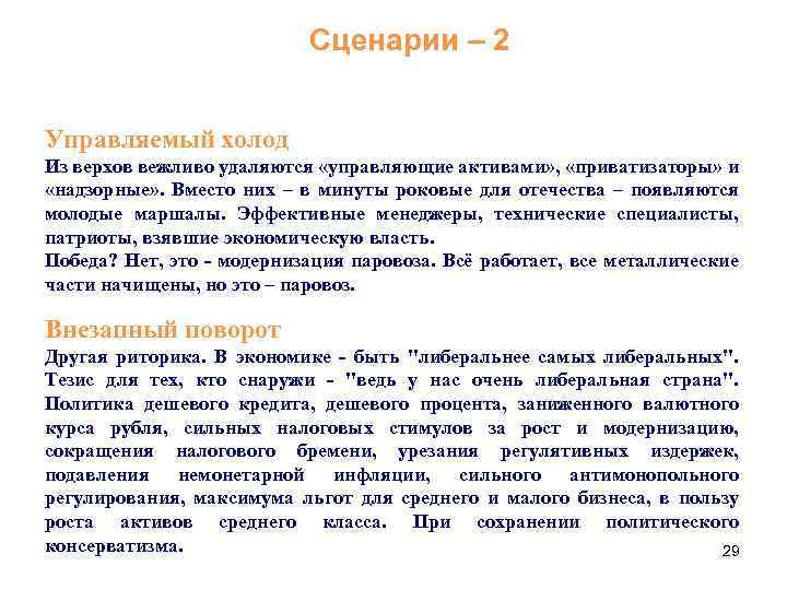 Сценарии – 2 Управляемый холод Из верхов вежливо удаляются «управляющие активами» , «приватизаторы» и