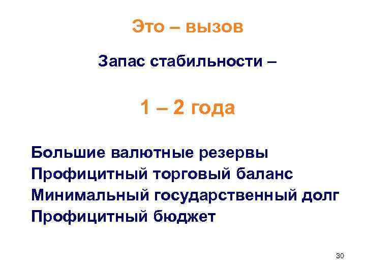 Это – вызов Запас стабильности – 1 – 2 года Большие валютные резервы Профицитный