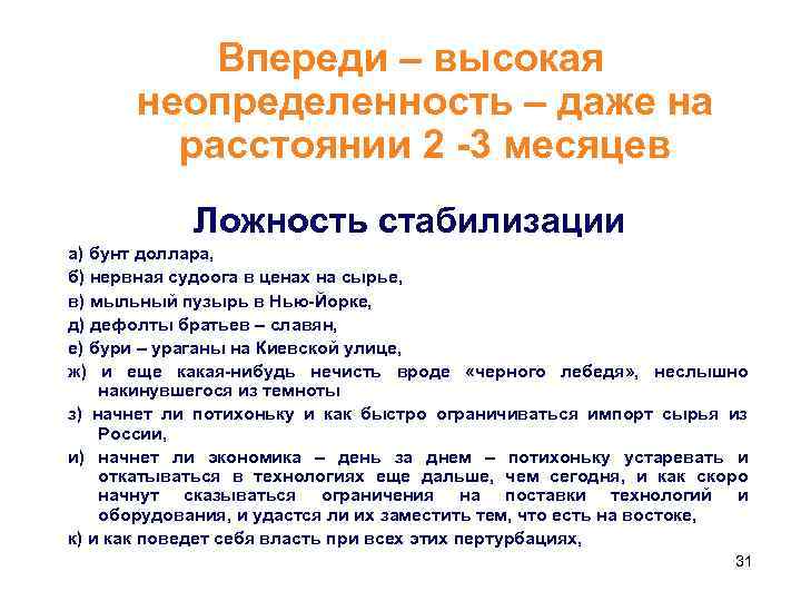 Впереди – высокая неопределенность – даже на расстоянии 2 -3 месяцев Ложность стабилизации а)