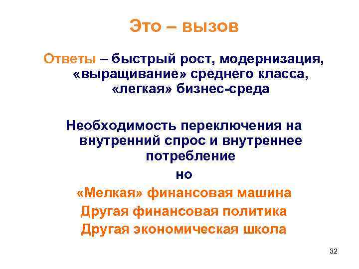Это – вызов Ответы – быстрый рост, модернизация, «выращивание» среднего класса, «легкая» бизнес-среда Необходимость