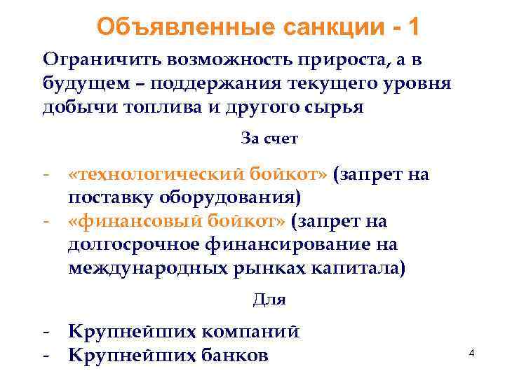 Объявленные санкции - 1 Ограничить возможность прироста, а в будущем – поддержания текущего уровня