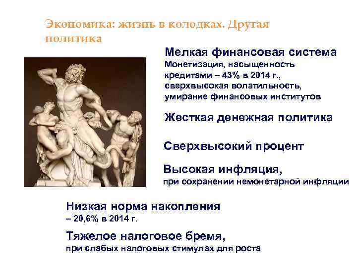 Экономика: жизнь в колодках. Другая политика Мелкая финансовая система Монетизация, насыщенность кредитами – 43%