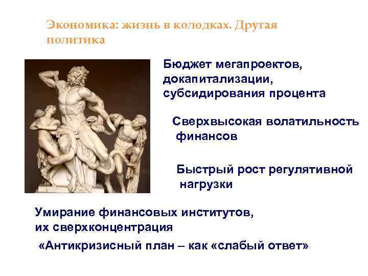 Экономика: жизнь в колодках. Другая политика Бюджет мегапроектов, докапитализации, субсидирования процента Сверхвысокая волатильность финансов