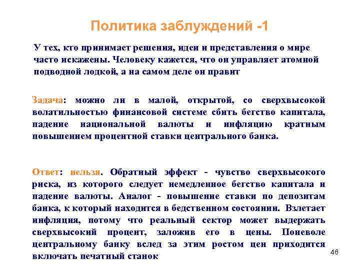 Политика заблуждений -1 У тех, кто принимает решения, идеи и представления о мире часто