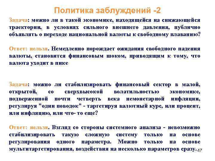 Политика заблуждений -2 Задача: можно ли в такой экономике, находящейся на снижающейся траектории, в