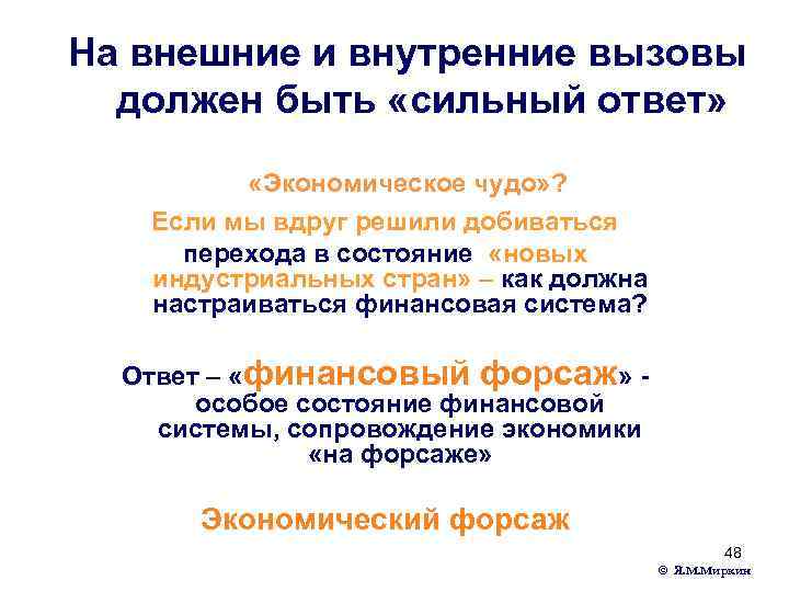 На внешние и внутренние вызовы должен быть «сильный ответ» «Экономическое чудо» ? Если мы