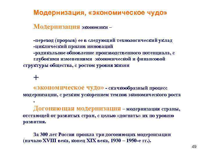 Модернизация, «экономическое чудо» Модернизация экономики – -переход (прорыв) ее в следующий технологический уклад -циклический