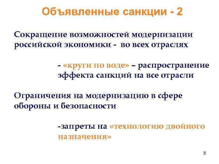 Объявленные санкции - 2 Сокращение возможностей модернизации российской экономики - во всех отраслях -