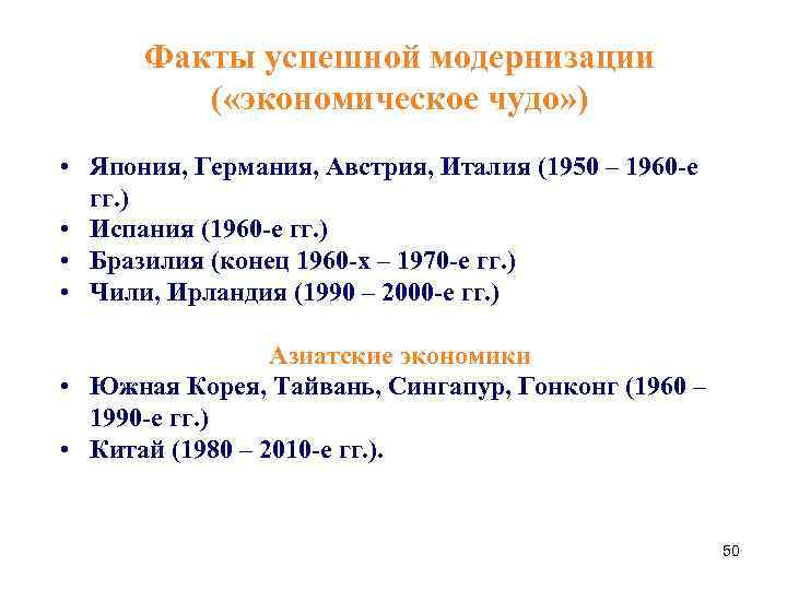 Факты успешной модернизации ( «экономическое чудо» ) • Япония, Германия, Австрия, Италия (1950 –