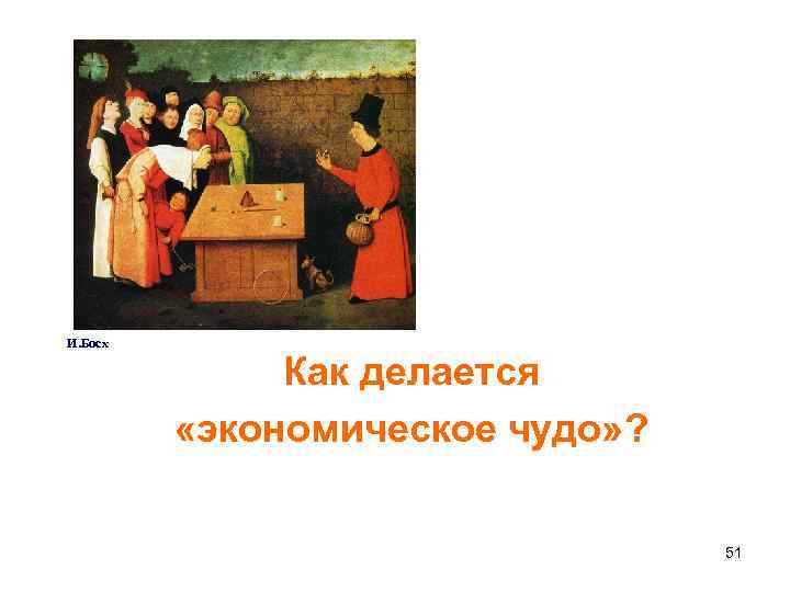 И. Босх Как делается «экономическое чудо» ? 51 
