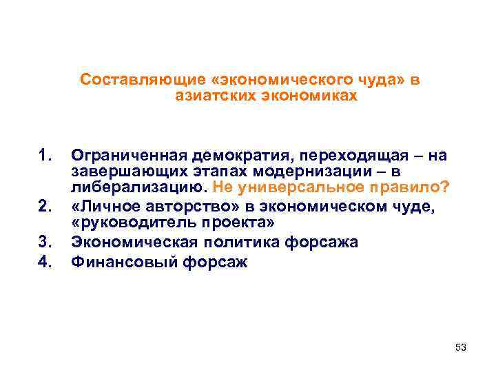 Составляющие «экономического чуда» в азиатских экономиках 1. 2. 3. 4. Ограниченная демократия, переходящая –
