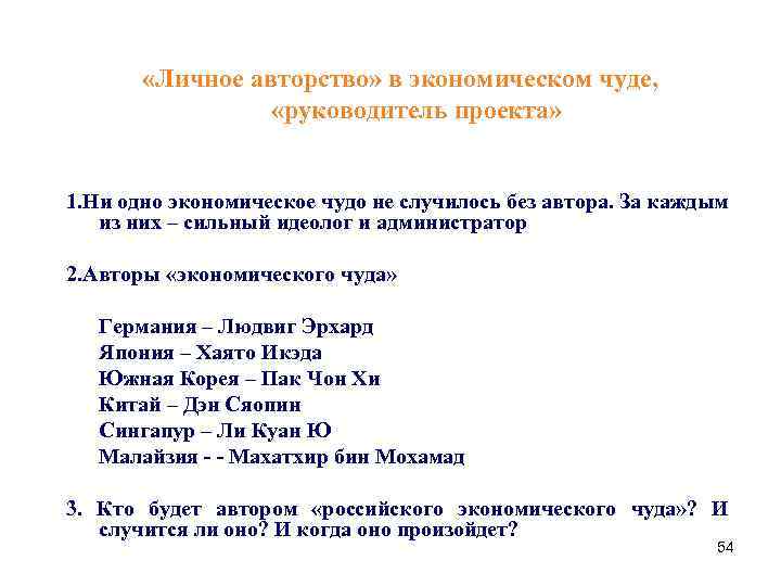 «Личное авторство» в экономическом чуде, «руководитель проекта» 1. Ни одно экономическое чудо не