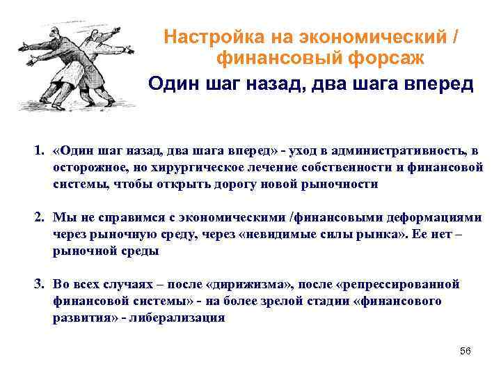 Настройка на экономический / финансовый форсаж Один шаг назад, два шага вперед 1. «Один