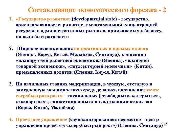 Составляющие экономического форсажа - 2 1. «Государство развития» (developmental state) - государство, ориентированное на