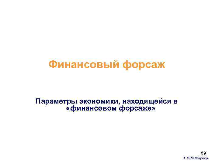Финансовый форсаж Параметры экономики, находящейся в «финансовом форсаже» 59 © Я. М. Миркин 