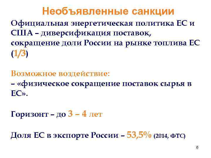 Необъявленные санкции Официальная энергетическая политика ЕС и США – диверсификация поставок, сокращение доли России